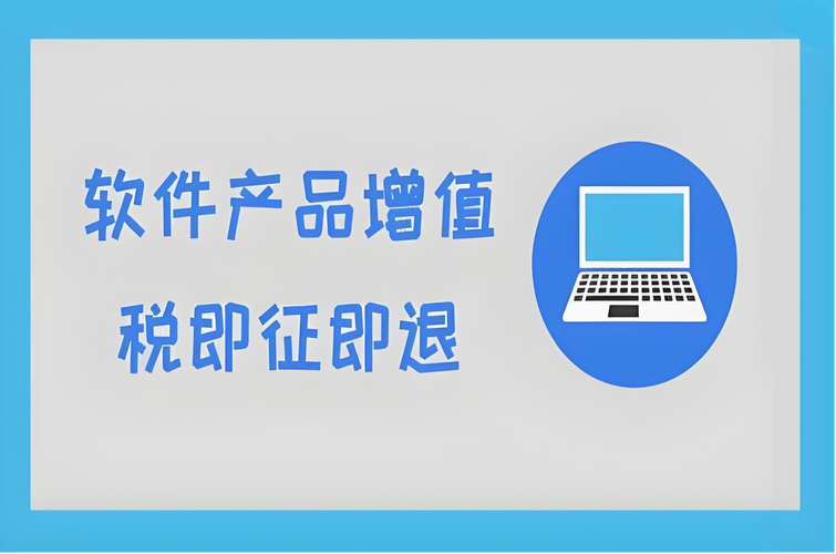 銷售嵌入式軟件產品如何計算增值稅即征即退稅額？一文讀懂